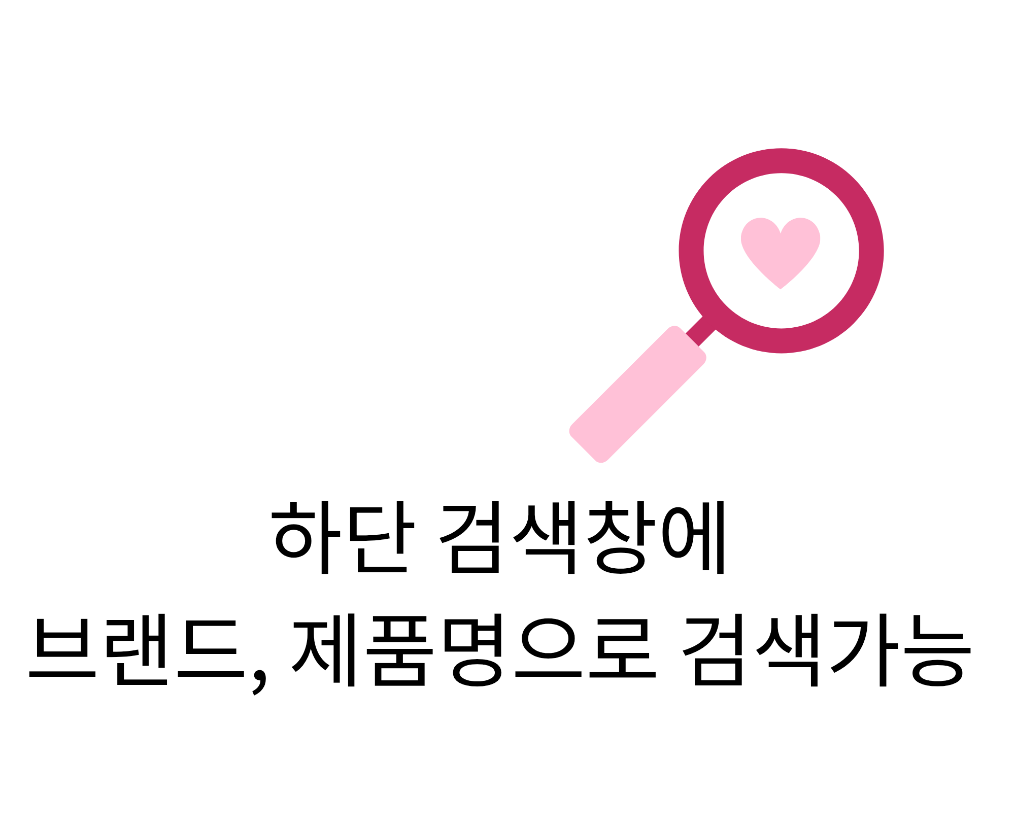 하단 검색어탭에 제품명, 브랜드명 검색가능!